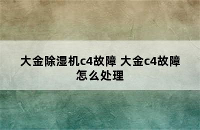 大金除湿机c4故障 大金c4故障怎么处理